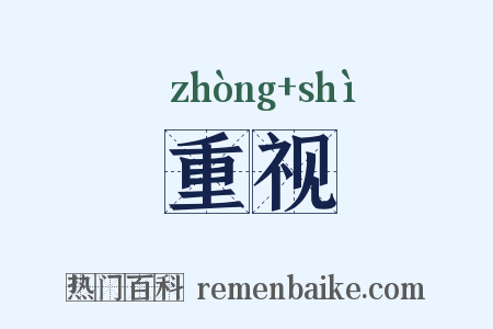 重视是什么意思的图片